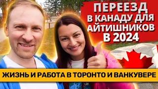 Иммиграция в Канаду для айтишников в 2024. Поиск работы в Ванкувере и Торонто