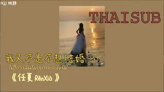 [THAISUB] 我又不是不想结婚 《ไม่ใช่ว่าฉันไม่อยากแต่งงาน》- 任夏 RenXia [THAISUB&PINYIN]