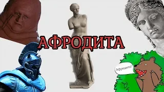 [Мифология дяди Гектора] АФРОДИТА