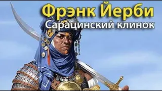 Фрэнк Йерби. Сарацинский клинок 4