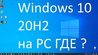 Почему не вышло обновление Windows 10 20H2 на моём ПК ?