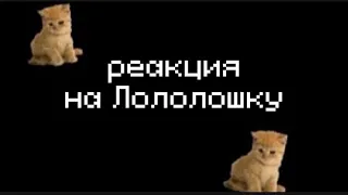 L.p. Последняя реальность//реакция на Лололошку//{28/?}//не канон//