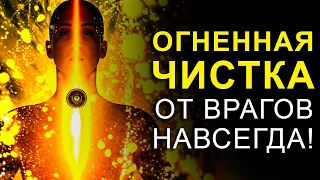 🔥Мощная ЧИСТКА от СПЛЕТЕН, ЗАВИСТИ и Любого ЗЛА | Медитация Очищение от Негатива