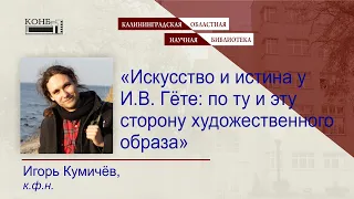 Искусство и истина у И.В. Гёте: по ту и эту сторону художественного образа