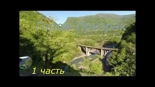 АКАРМАРА - ГОРОД ПРИЗРАК, Абхазия