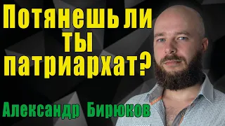 Потянешь ли ты патриархат?