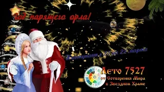 Новый 2019 год Парящего Орла 🎄