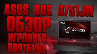 ASUS ROG G751JM - обзор игрового ноутбука