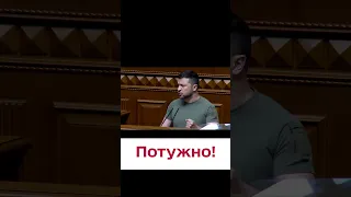 👏🏻 Зеленський зірвав овації в Верховній Раді!