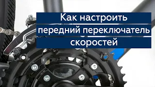 Настройка переднего переключателя скоростей велосипеда