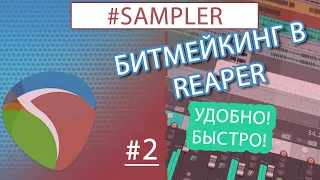 БИТМЕЙКИНГ В Reaper 6 | Семплер / Ударные #2