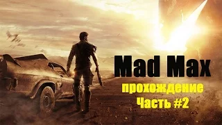 Прохождение MadMax "Безумный Макс" Часть 2