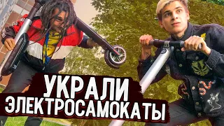 УКРАЛИ ЭЛЕКТРОСАМОКАТЫ | ЗАБРАЛА ПОЛИЦИЯ