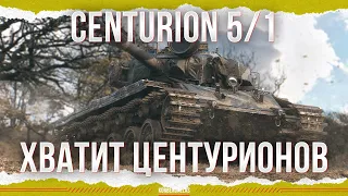 ОСТАНОВИТЕСЬ! - Centurion 5/1