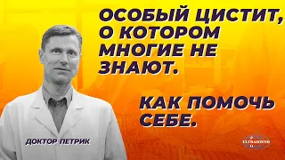 Особый цистит, о котором многие не знают. Как помочь себе.