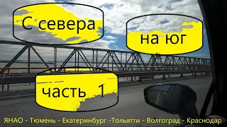 С севера на юг. Автопутешествие 2021