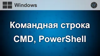 Как перестать бояться Командной строки и начать с ней работать на любой операционной системе