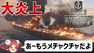 【大惨事】初心者が大暴れした結果ｗｗｗ【World of Warships ワールドオブウォーシップス WoWs】