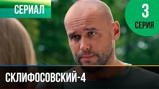 ▶️ Склифосовский 4 сезон 3 серия - Склиф 4 - Мелодрама | Фильмы и сериалы - Русские мелодрамы