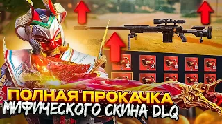 ФУЛЛ ПРОКАЧКА МИФИК СКИНА НА DLQ | CALL OF DUTY MOBILE