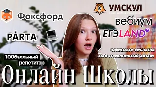 Вся Правда Про ОНЛАЙН ШКОЛЫ : ЕГЭLAND,Вебиум,Фоксфорд,Парта,Стобальный,Умскул || мой ТРЕХЛЕТНИЙ опыт