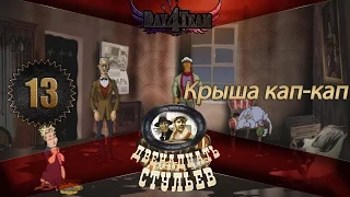 Игра Двенадцать Стульев #13 - Крыша кап-кап.