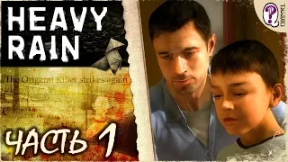 Heavy Rain (PC) || Часть 1. Пролог | Полностью на русском. Без комментариев