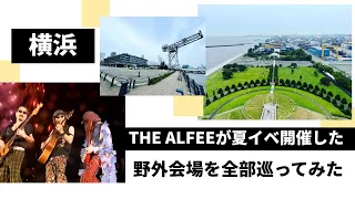 THE ALFEEが横浜で開催した夏イベ野外会場を全部巡ってみた【大黒町・みなとみらい21街区・臨港パーク・ハンマーヘッド・赤レンガパーク・横浜スタジアム・横浜港シンボルタワー】