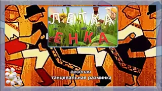 Весёлая танцевальная разминка «Летка-енка»