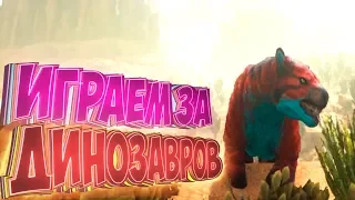 РАПТОР, КАРНО, СУМЧАТЫЙ ЛЕВ - Играем За Дино - Ark Survival Evolved #2