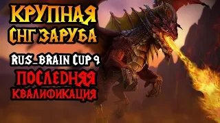 ПОСЛЕДНЯЯ КВАЛИФИКАЦИЯ на Rus_Brain Cup 9. 90к рублей [Warcraft 3]