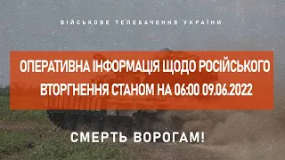 ⚡ОПЕРАТИВНА ІНФОРМАЦІЯ ЩОДО РОСІЙСЬКОГО ВТОРГНЕННЯ СТАНОМ НА 06:00 09.06.2022