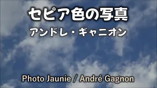 Photo Jaunie / Andre Gagnon (セピア色の写真)