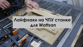 Лайфхаки на ЧПУ станке для Wattsan