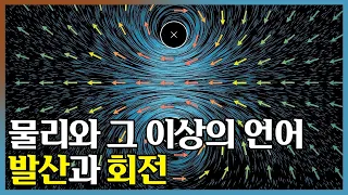 발산과 회전: 맥스웰 방정식, 유체 흐름, 그 이상을 설명하다