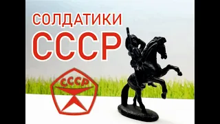 Солдатики СССР История и Обзор Коллекции