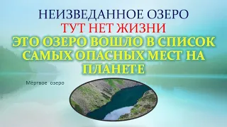 Неисследованное мёртвое озеро