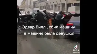 Едвард Бил .авария в москве .девушка погибла в карете скорой............