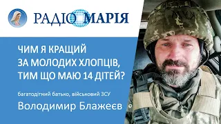 Про службу в ЗСУ,  Бога, Розарій та родину - Володимир Блажеєв