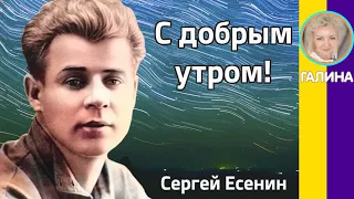 С добрым утром! Есенин С.