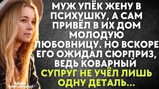 Муж упёк жену в психушку, а сам привёл в их дом молодую любовницу. Но вскоре его ожидал сюрприз...