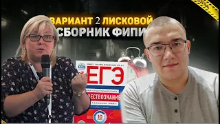 Вариант 2 ЕГЭ по обществознанию, сборник 10 вариантов Лисковой, Котовой 2024 года