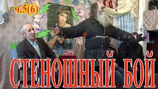 Стеношный бой - Русская Забава! Всем, кто любит Россию!!! (часть 5 из 6)