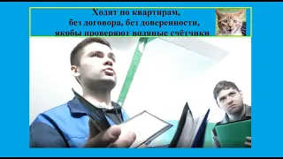 Ходят по квартирам, без договора, без доверенности, якобы проверяют водяные счётчики / Подольск 2023