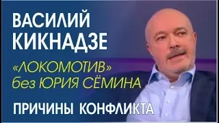 Почему Василий Кикнадзе увольняет главного тренера "Локомотива" Юрия Семина?