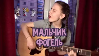 мальчик — фогель (cover by Аня Клюква)