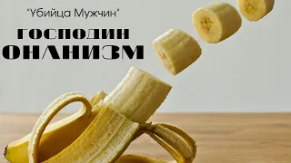 "Убийца Мужчин" - Господин Онанизм