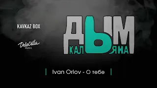 Дым Кальяна - ( Kavkaz Box / DeloDilla )