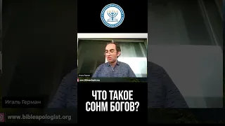 Что такое сонм Богов?