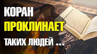 За что Коран проклинает людей? Islamdag